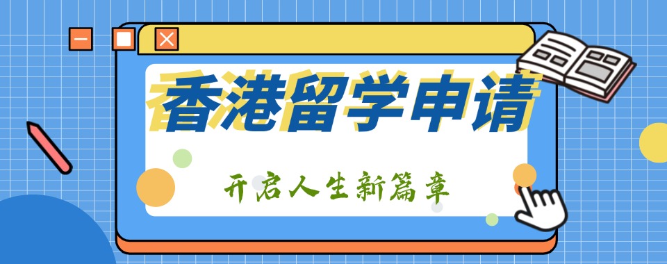 福建省专门办理香港留学申请的机构六大推荐名单